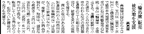 日経新聞４月３日３１面記事「被災地を支援：高島屋」